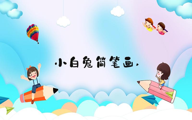 小白兔简笔画 