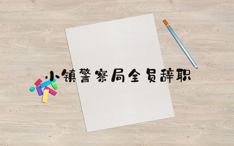 小镇警察局全员辞职