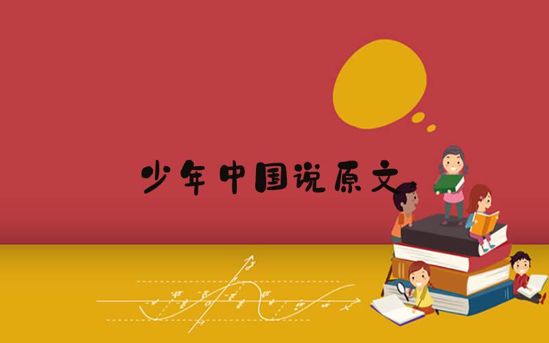 少年中国说原文 