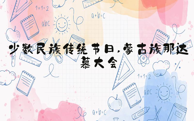 少数民族传统节日 蒙古族那达慕大会