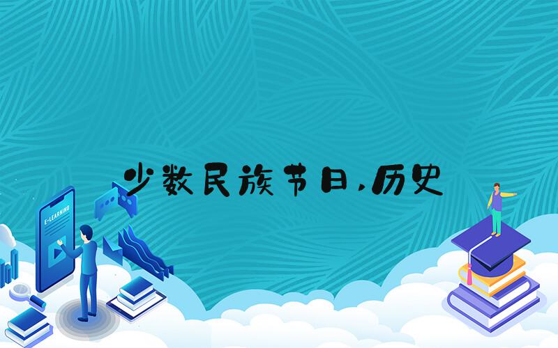 少数民族节日 历史