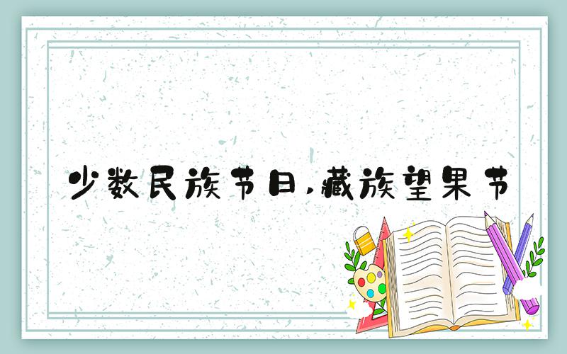 少数民族节日 藏族望果节