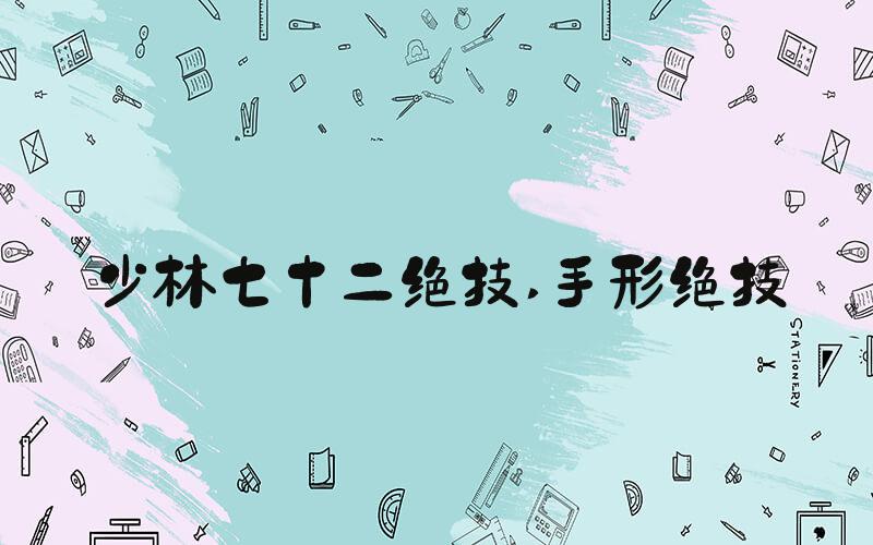 少林七十二绝技 手形绝技