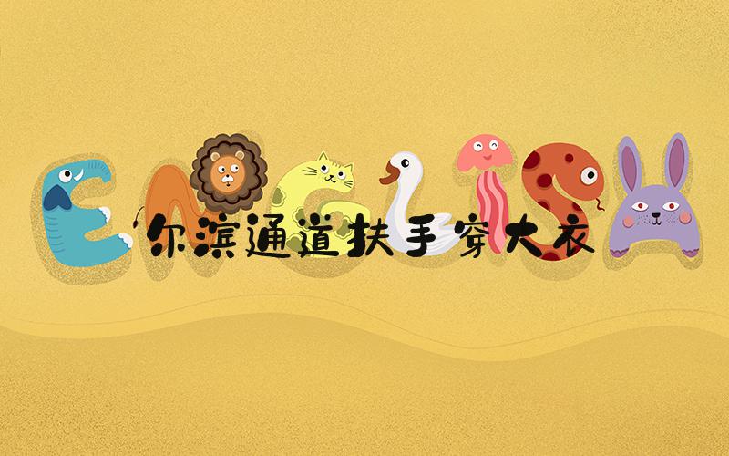 尔滨通道扶手穿大衣