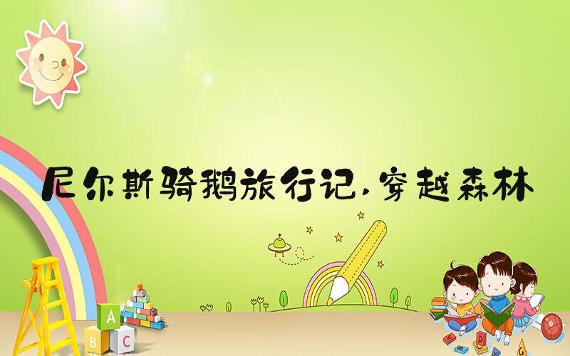 尼尔斯骑鹅旅行记 穿越森林
