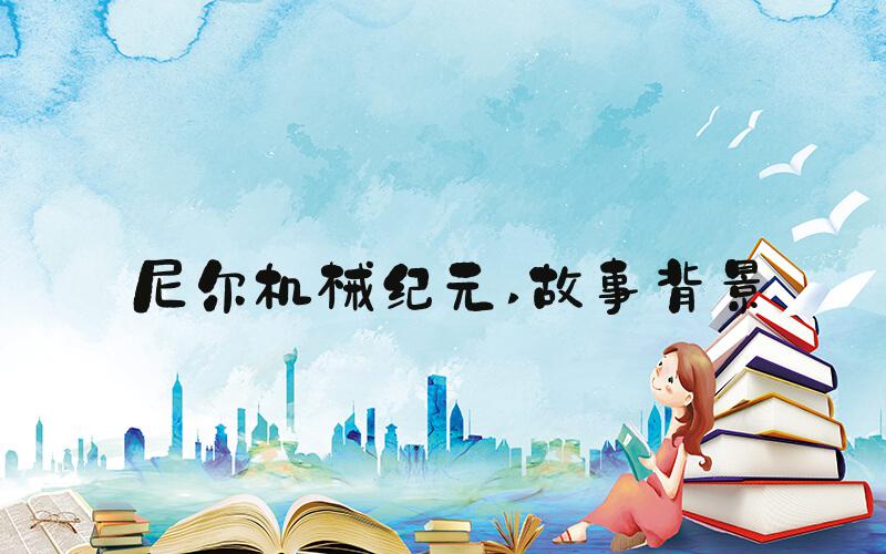 尼尔机械纪元 故事背景
