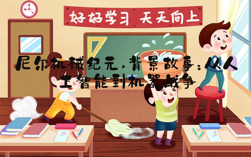 尼尔机械纪元 背景故事：从人工智能到机器战争