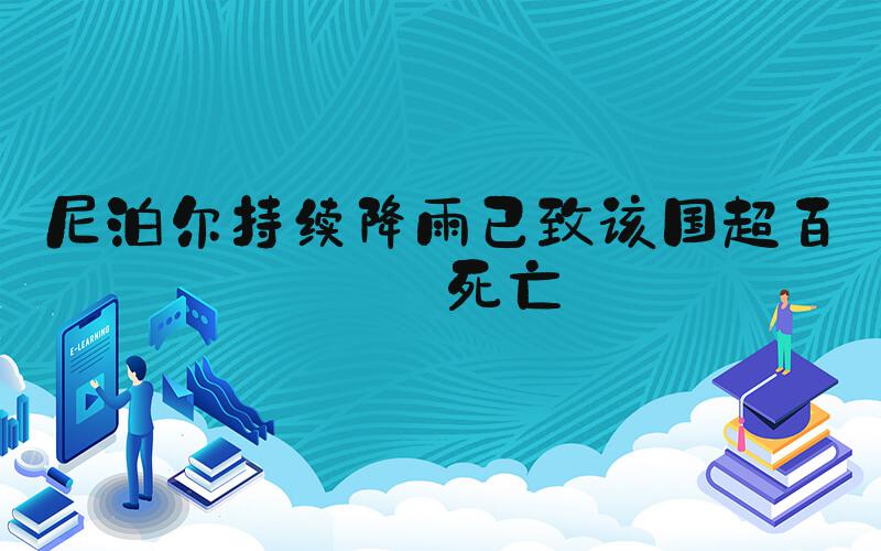 尼泊尔持续降雨已致该国超百人死亡