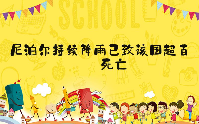 尼泊尔持续降雨已致该国超百人死亡