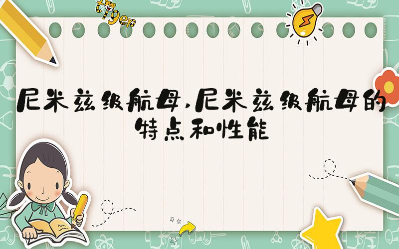 尼米兹级航母 尼米兹级航母的特点和性能