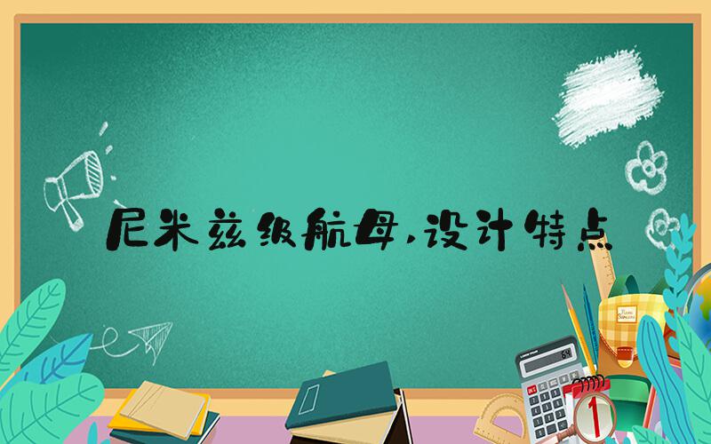 尼米兹级航母 设计特点