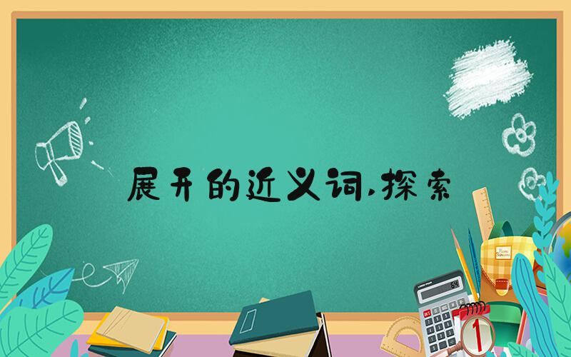 展开的近义词 探索