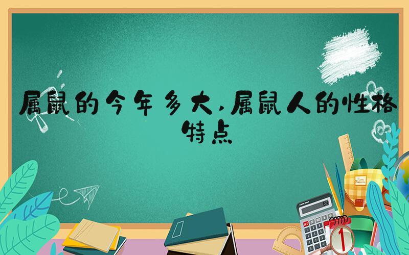 属鼠的今年多大 属鼠人的性格特点