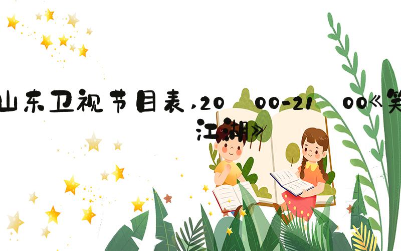 山东卫视节目表 20:00-21:00《笑傲江湖》