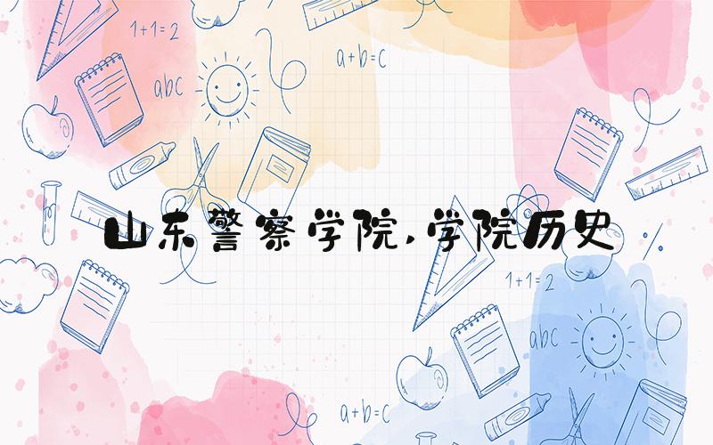 山东警察学院 学院历史