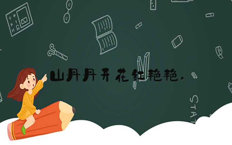 山丹丹开花红艳艳 