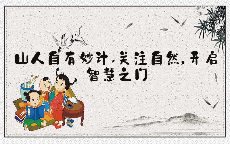 山人自有妙计 关注自然，开启智慧之门