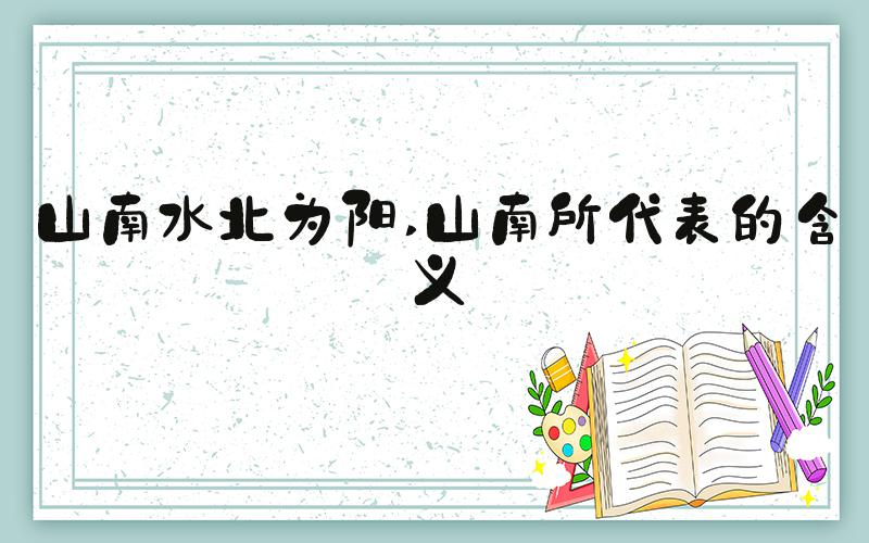 山南水北为阳 山南所代表的含义
