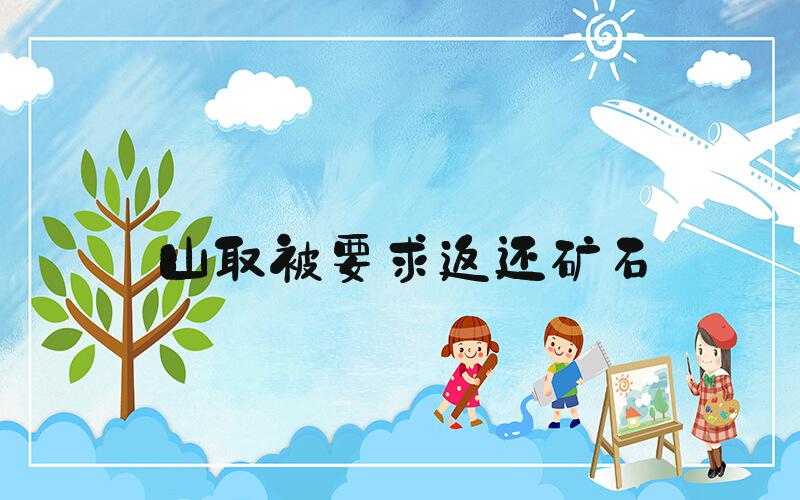 山取被要求返还矿石
