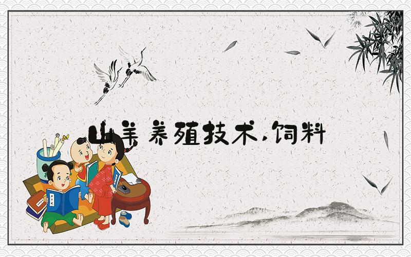 山羊养殖技术 饲料