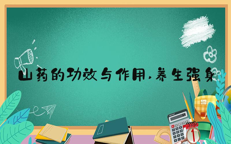 山药的功效与作用 养生强身