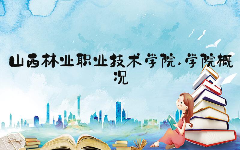 山西林业职业技术学院 学院概况