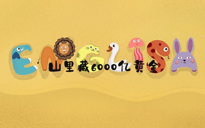 山里藏6000亿黄金