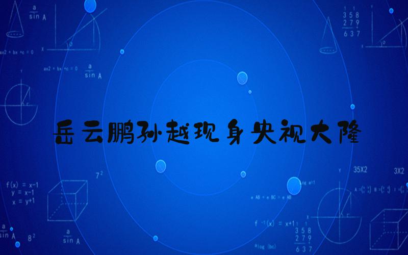 岳云鹏孙越现身央视大楼