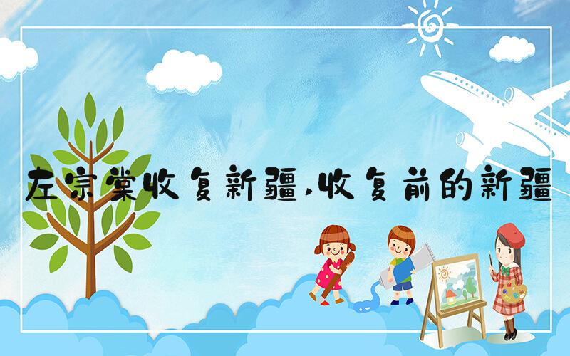左宗棠收复新疆 收复前的新疆