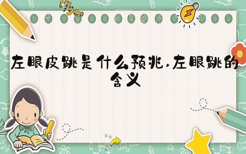 左眼皮跳是什么预兆 左眼跳的含义