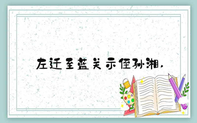 左迁至蓝关示侄孙湘 