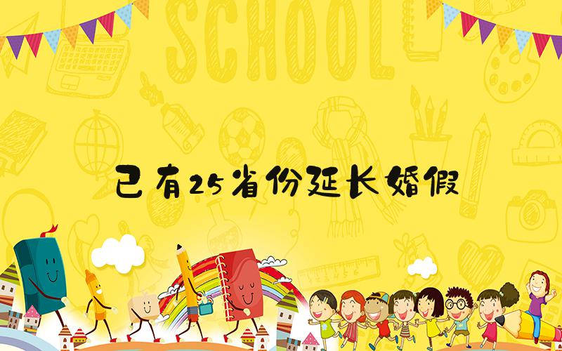 已有25省份延长婚假