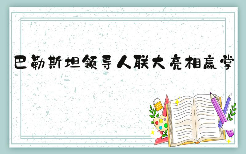 巴勒斯坦领导人联大亮相赢掌声