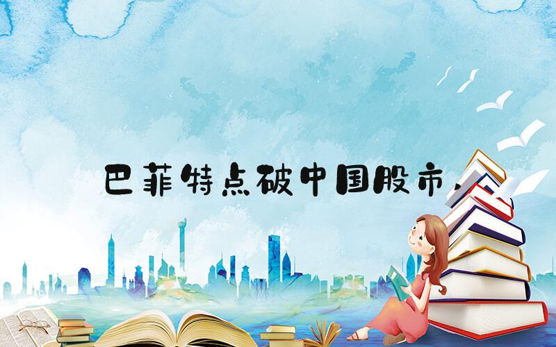 巴菲特点破中国股市 