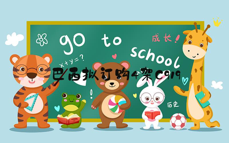 巴西拟订购4架C919