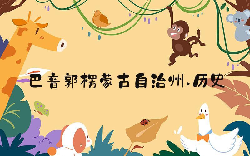 巴音郭楞蒙古自治州 历史