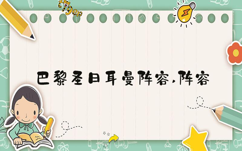 巴黎圣日耳曼阵容 阵容