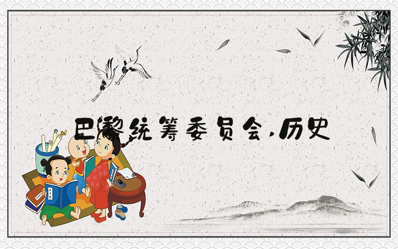 巴黎统筹委员会 历史