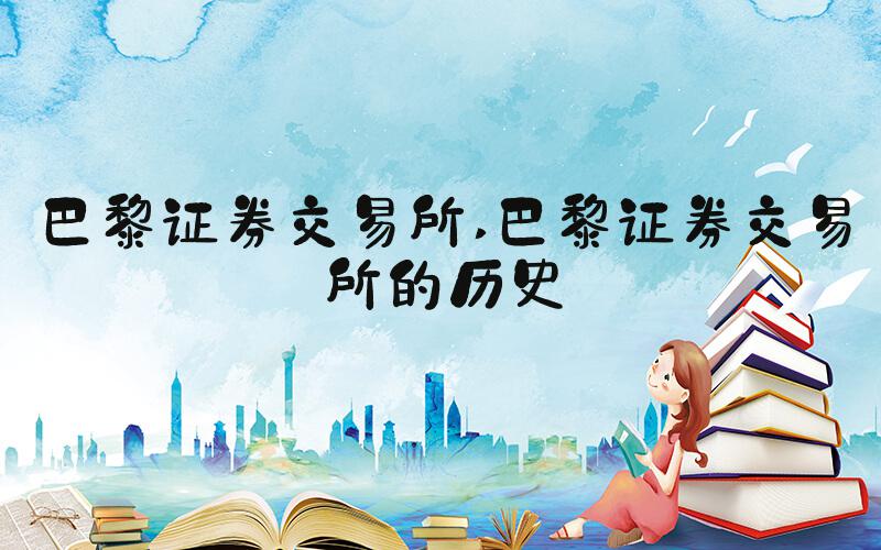 巴黎证券交易所 巴黎证券交易所的历史