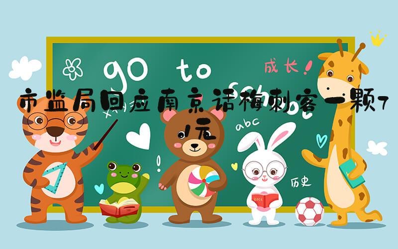 市监局回应南京话梅刺客一颗71元
