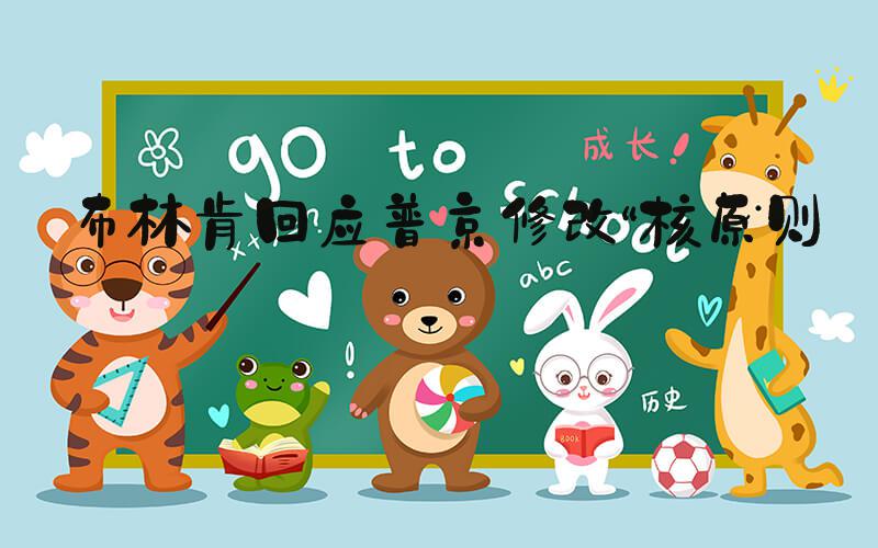布林肯回应普京修改“核原则”