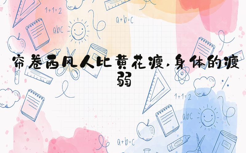 帘卷西风人比黄花瘦 身体的瘦弱