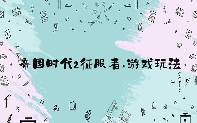 帝国时代2征服者 游戏玩法