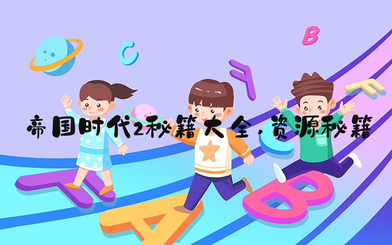 帝国时代2秘籍大全 资源秘籍