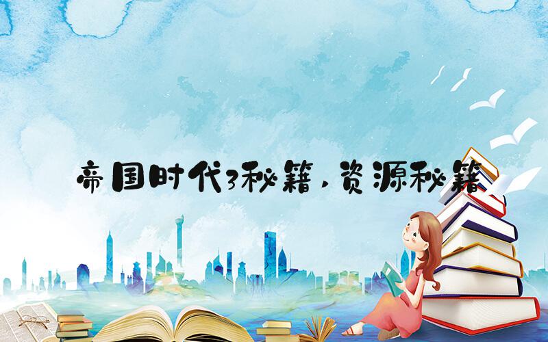 帝国时代3秘籍 资源秘籍