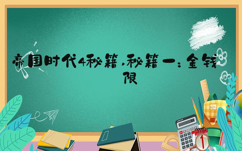 帝国时代4秘籍 秘籍一：金钱无限