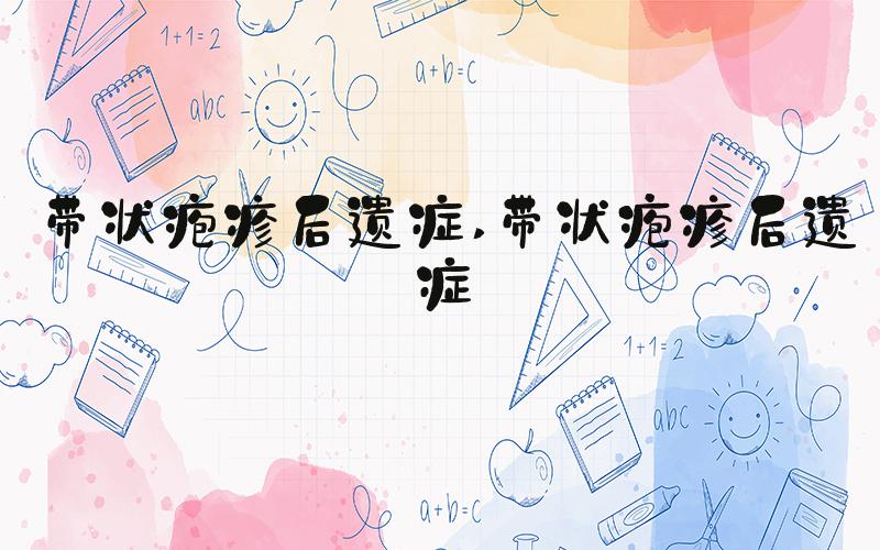 带状疱疹后遗症 带状疱疹后遗症