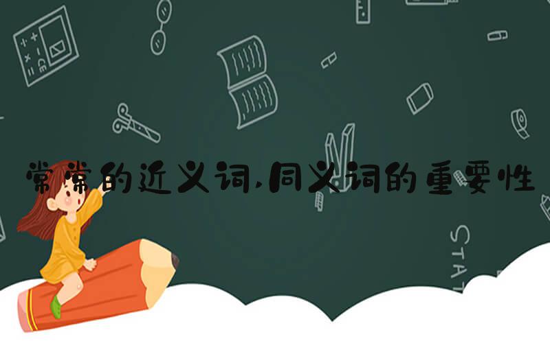 常常的近义词 同义词的重要性