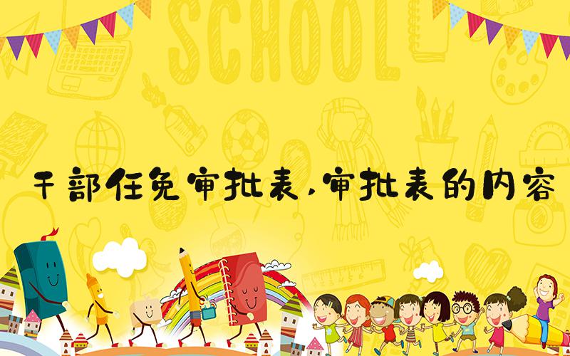 干部任免审批表 审批表的内容