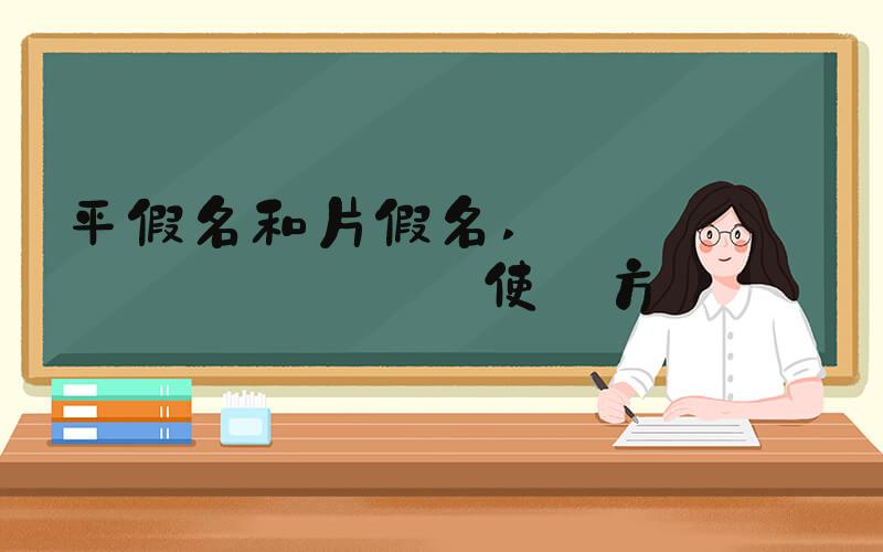 平假名和片假名 ひらがなとカタカナの使い方